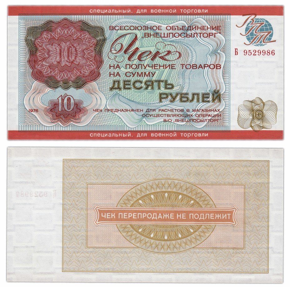 купить ВНЕШПОСЫЛТОРГ чек 10 рублей 1976 ДЛЯ ВОЕННОЙ ТОРГОВЛИ