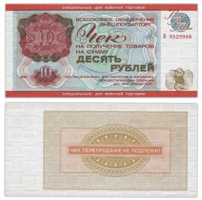 купить ВНЕШПОСЫЛТОРГ чек 10 рублей 1976 ДЛЯ ВОЕННОЙ ТОРГОВЛИ