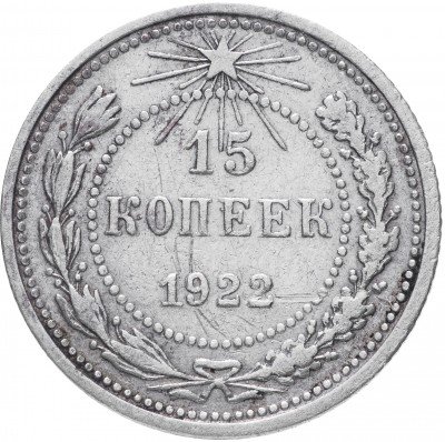 Купить 15 копеек 1922