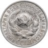 Купить 15 копеек 1925