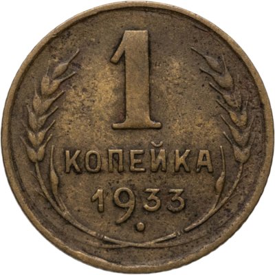 купить 1 копейка 1933