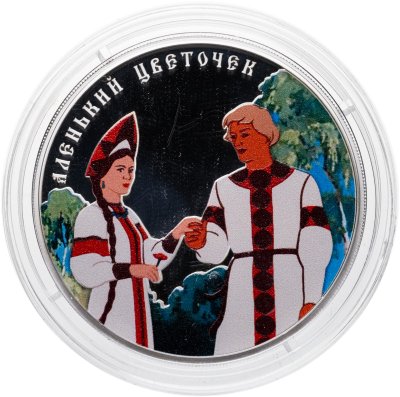купить 3 рубля 2023 СПМД Proof "Российская (советская) мультипликация - мультфильм "Аленький цветочек"