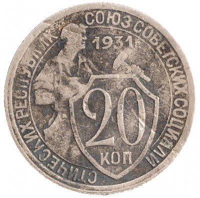 Купить 20 копеек 1931