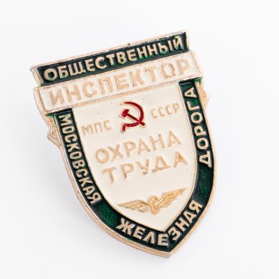 Купить Знак  Общественный Инспектор МПС ( Министерство Путей Сообщения ) СССР -  Охрана Труда - Московская Железная Дорога  (Разновидность случайная )