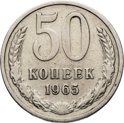 купить 50 копеек 1965
