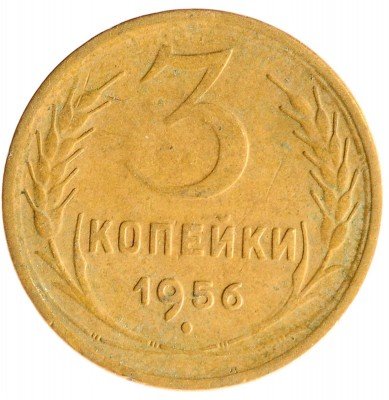 Купить 3 копейки 1956