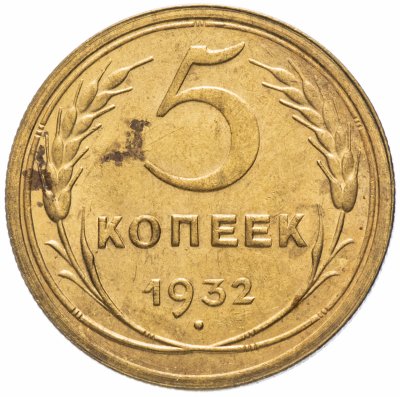 Купить 5 копеек 1932 остатки штемпельного блеска