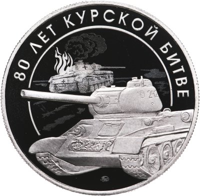 купить Памятный монетовидный жетон ГОЗНАК 2023 "80 лет Курской битве"