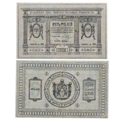 купить Колчак 5 рублей 1918 Сибирское Временное правительство