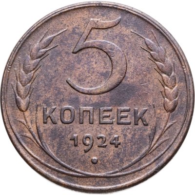 купить 5 копеек 1924
