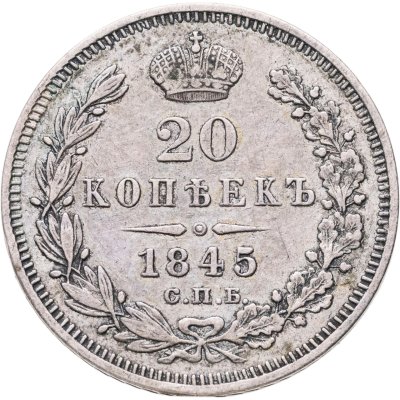 купить 20 копеек 1845 СПБ-КБ