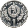 Купить Болгария 1 лев 1981  Международная выставка охоты