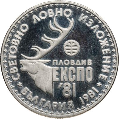 купить Болгария 1 лев 1981 Международная выставка охоты