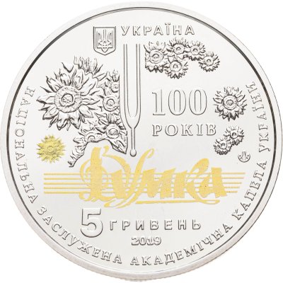 купить Украина 5 гривен 2019 "100 лет Национальной заслуженной академической капелле Украины "Думка"