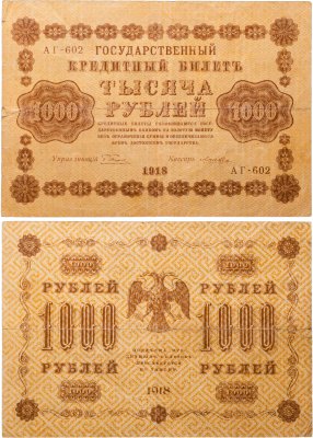 купить 1000 рублей 1918 управляющий Пятаков, кассир Лошкин