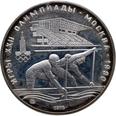 купить 10 рублей 1978 ММД "XXII летние Олимпийские игры 1980 в Москве: Гребля"