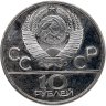 Купить 10 рублей 1978 ММД "XXII летние Олимпийские игры 1980 в Москве: Гребля"