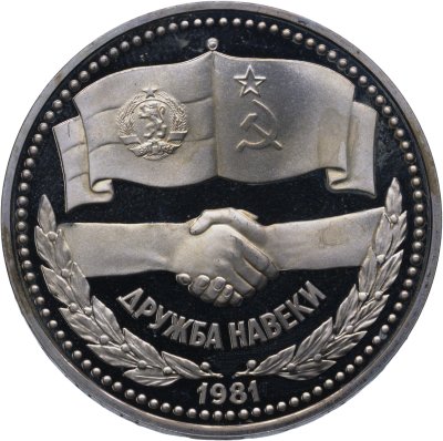 купить 1 рубль 1981 "Советско-болгарская дружба. Дружба навеки", Новодел