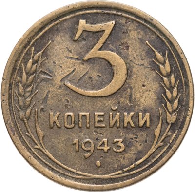 купить 3 копейки 1943