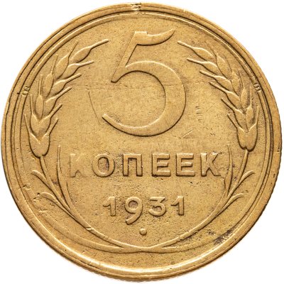 купить 5 копеек 1931