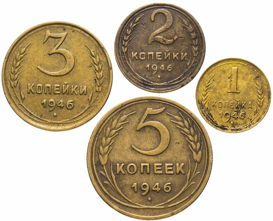 купить Набор монет 1946 года 1, 2, 3  и 5 копеек (4 монеты)