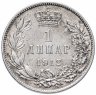 Купить Сербия 1 динар 1912 год король Петр I Карагеоргиевич