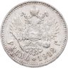 Купить 1 рубль 1912 ЭБ