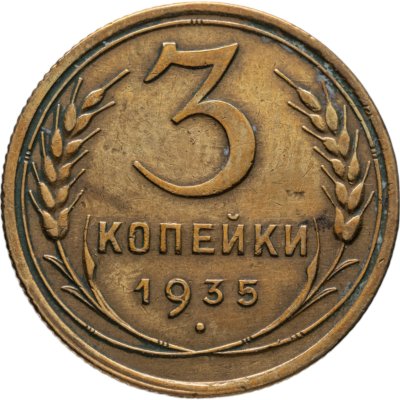 купить 3 копейки 1935 старый тип