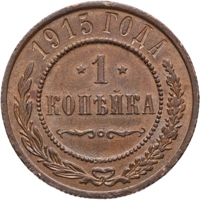 купить 1 копейка 1915