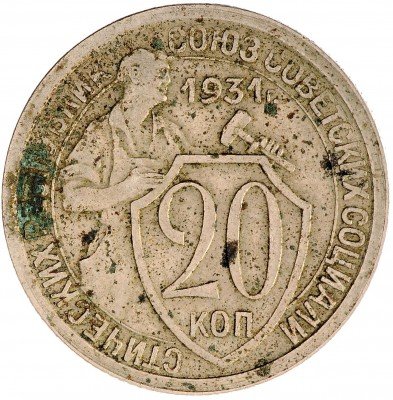 Купить 20 копеек 1931