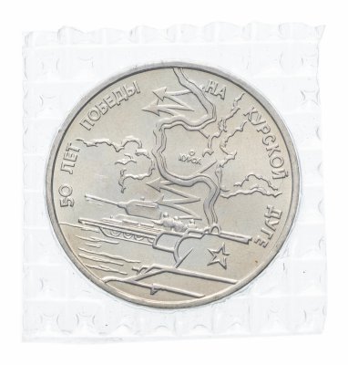 Купить 3 рубля 1993 ЛМД 50-летие Победы на Курской дуге, в запайке