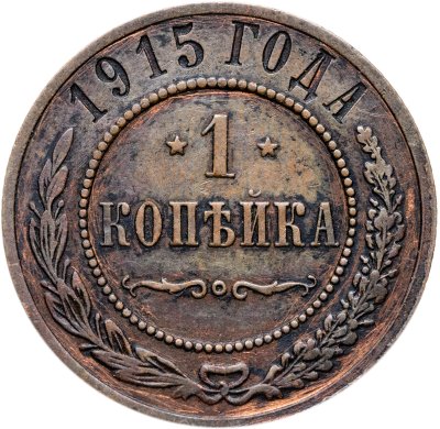 купить 1 копейка 1915