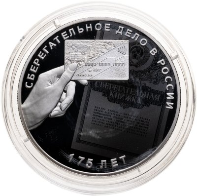 купить 3 рубля 2016 СПМД 175-летие сберегательного дела в России