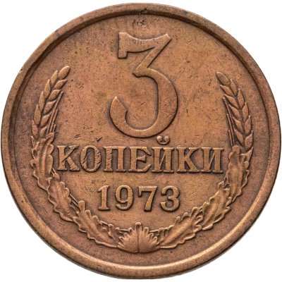 купить 3 копейки 1973