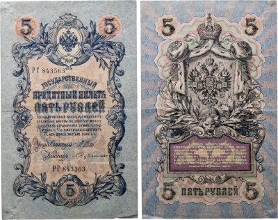 купить 5 рублей 1909 управляющий Шипов, кассир Бубякин