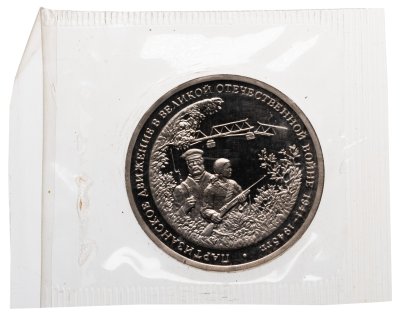 купить 3 рубля 1994 ММД Proof "Партизанское движение в Великой Отечественной войне" в банковской запайке