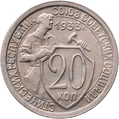 купить 20 копеек 1933