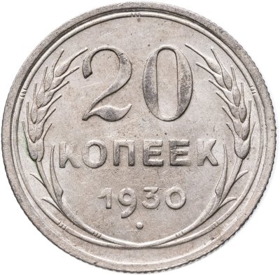 купить 20 копеек 1930