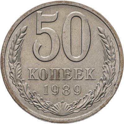 купить 50 копеек 1989 штемпельный блеск