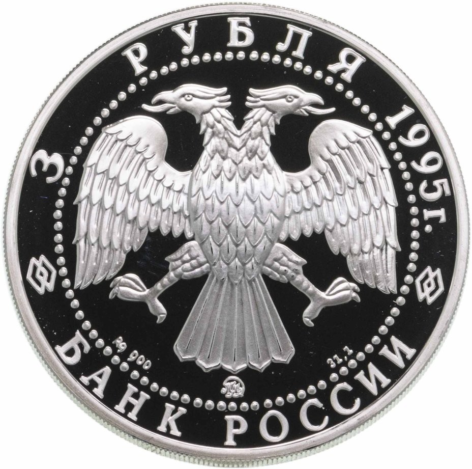 Монета 3 рубля 1995 ММД Александр Невский Спасо-Преображенский собор ...