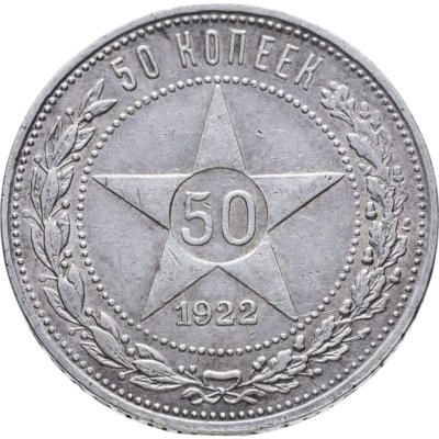 купить 50 копеек 1922 ПЛ