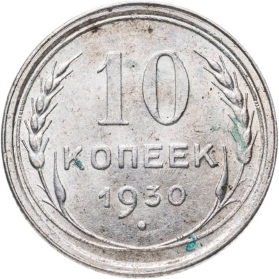 купить 10 копеек 1930