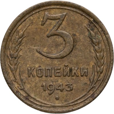 купить 3 копейки 1943