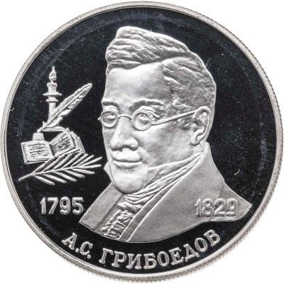 купить 2 рубля 1995 ММД 200-летие со дня рождения А.С. Грибоедова
