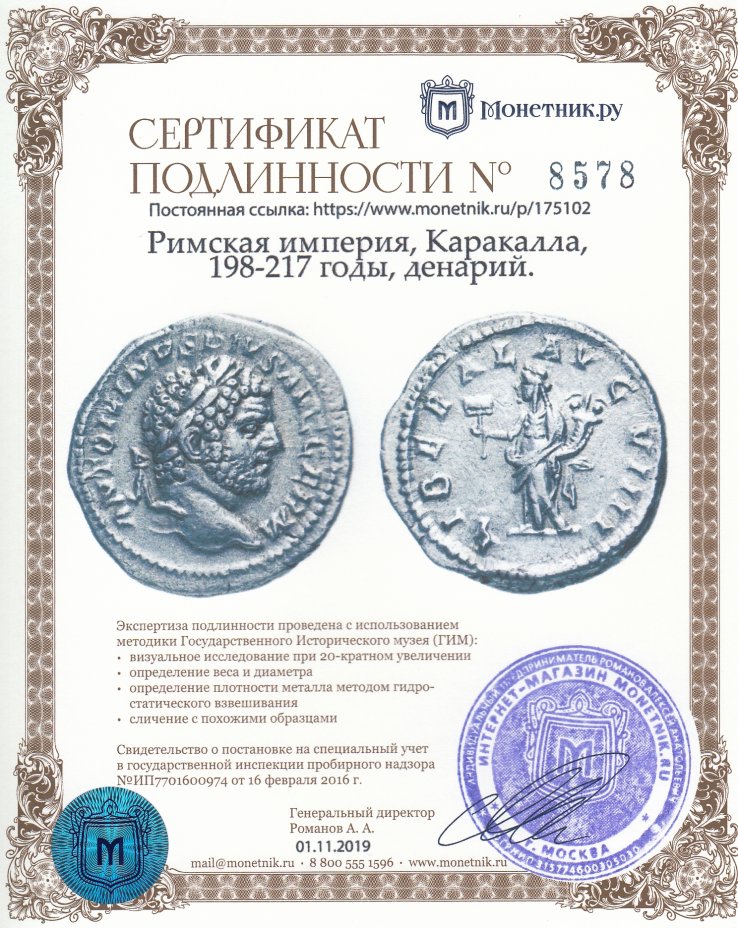 Сертификат подлинности Римская империя, Каракалла, 198-217 годы, денарий.(Либертас)