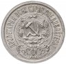 Купить 15 копеек 1923