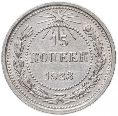 Купить 15 копеек 1923