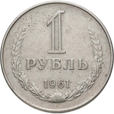 купить 1 рубль 1961