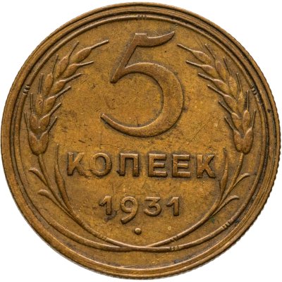 купить 5 копеек 1931