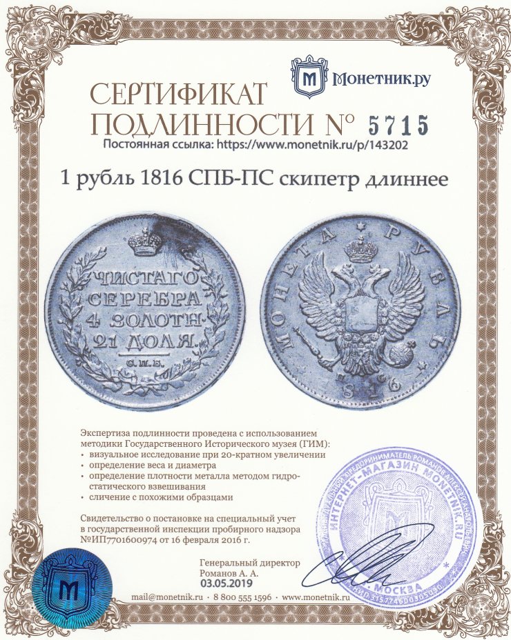 Сертификат подлинности 1 рубль 1816 СПБ-ПС скипетр длиннее